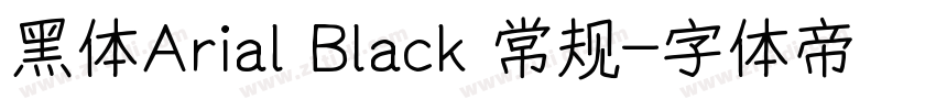 黑体Arial Black 常规字体转换